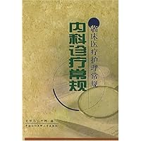 内科诊疗常规:临床医疗护理常规