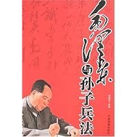 毛泽东与孙子兵法