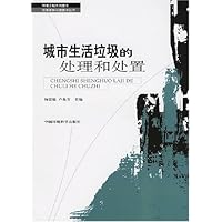 城市生活垃圾的处理和处置