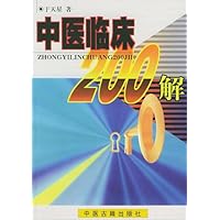 中医临床200解
