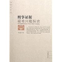 刑事证据疑难问题探索