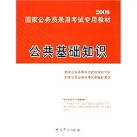 2008国家公务员录用考试专用教材——公共基础知识（附光盘）