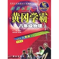 八年级物理(上新课标版适用于人教版新课标教材使用地区进阶版)/黄冈学霸