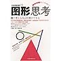 图形思考/科学新视野