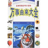 E时代的少年小百科:万事由来大全