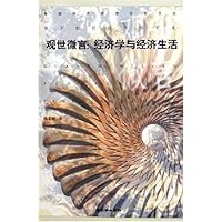观世微言:经济学与经济生活