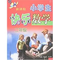 新课程小学生快乐数学(2年级)