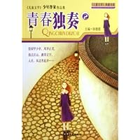 儿童文学少年作家作品集:青春独奏2