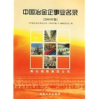 中国冶金企事业名录(2004年版)