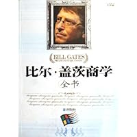 比尔•盖茨商学全书
