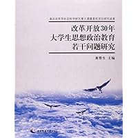 改革开放30年大学生思想政治教育若干问题研究