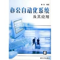 办公自动化系统及其应用