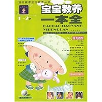 宝宝教养一本全(1-2岁)(附光盘)