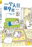 高木直子:一个人住第9年