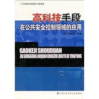 高科技手段在公共安全控制领域的应用