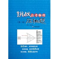 挑战高考物理压轴题(第2版)(附光盘)