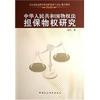 中华人民共和国物权法担保物权研究/山东省社会科学规划研究项目文丛