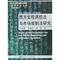 西方宏观调控法与市场规制法研究