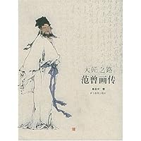 大匠之路范曾画传