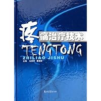 疼痛治疗技术