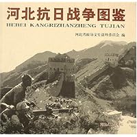 河北抗日战争图鉴