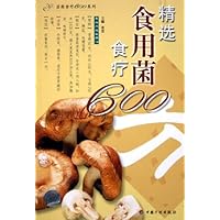 精选食用菌食疗600方