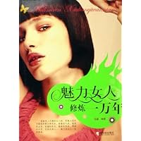 魅力女人修炼一万年