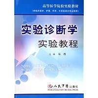 实验诊断学实验教程(供临床医学护理预防中西医结合专业使用高等医学院校实验教材)