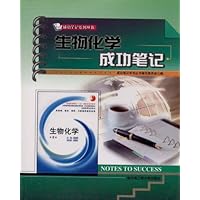 生物化学成功笔记