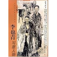 李也青写意人物