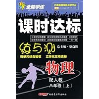 全能学练•课时达标练与测:物理8年级(上)(配人教)