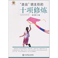 "走出"班主任的十项修炼