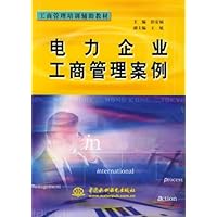 电力企业工商管理案例