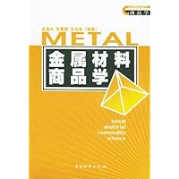 金属材料商品学