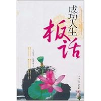 成功人生板话