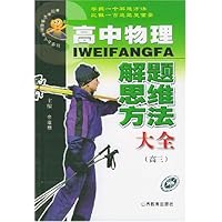 中国学生解题方法大全系列:高中物理解题思维方法大全(高3)
