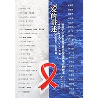 爱的讲述:世界文坛名家献给防治艾滋病事业的故事
