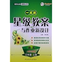 语文-三年级上册-人教实验版-创新一点通星级教案与作业新设计-教师必用