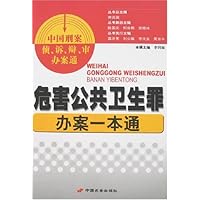 危害公共卫生罪办案一本通