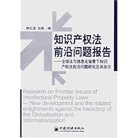 知识产权法前沿问题报告
