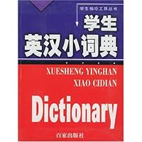 学生英汉小词典/学生袖珍工具丛书