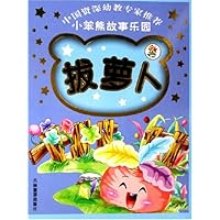 小笨熊故事乐园:拔萝卜