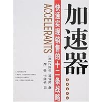 加速器:快速实现销售的十二条战略