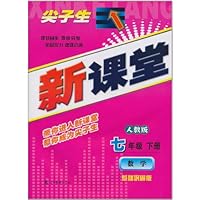 尖子生新课堂:数学(7年级)(下册)(人教版)(基础巩固版)