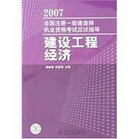 建设工程经济-2007全国注册一级建造师执业资格考试应试指导