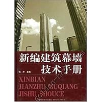 新编建筑幕墙技术手册(第2版)
