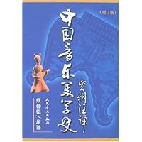 中国音乐美学史资料注译(增订版)