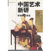 中国艺术新研
