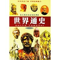 世界通史(新世纪普及版)