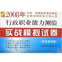 2008年行政职业能力测验实战模拟试卷(附答案详解)